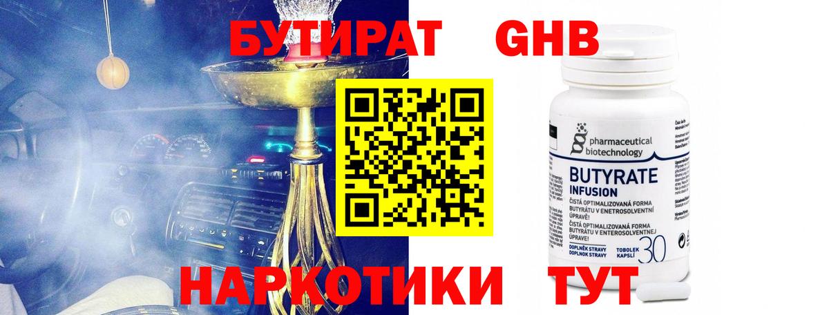 Черкесск  БУТИРАТ бутандиол  Вход с VPN 