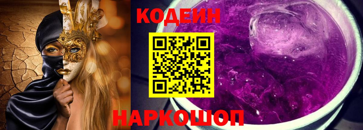 Кодеиновый сироп Lean напиток Lean (лин)  Вход с VPN  Кодеин Purple Drank  Черкесск 